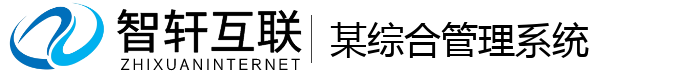 某综合管理系统